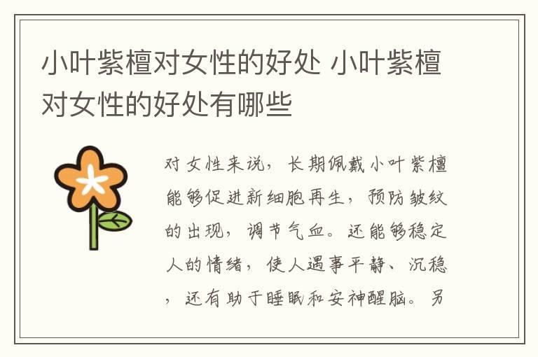 小叶紫檀对女性的好处 小叶紫檀对女性的好处有哪些
