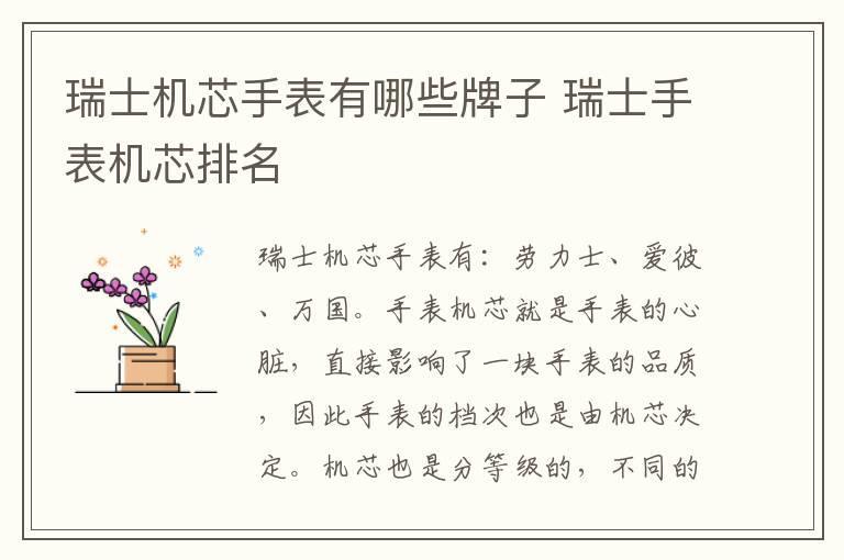 瑞士机芯手表有哪些牌子 瑞士手表机芯排名