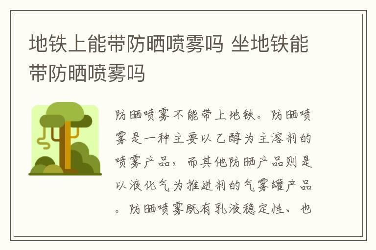 地铁上能带防晒喷雾吗 坐地铁能带防晒喷雾吗