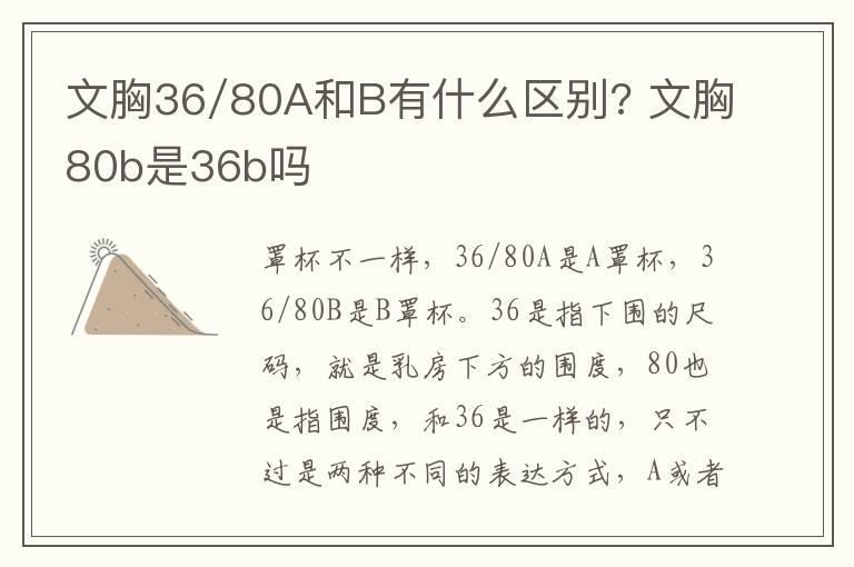 文胸36/80A和B有什么区别? 文胸80b是36b吗