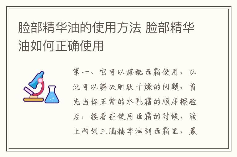 脸部精华油的使用方法 脸部精华油如何正确使用