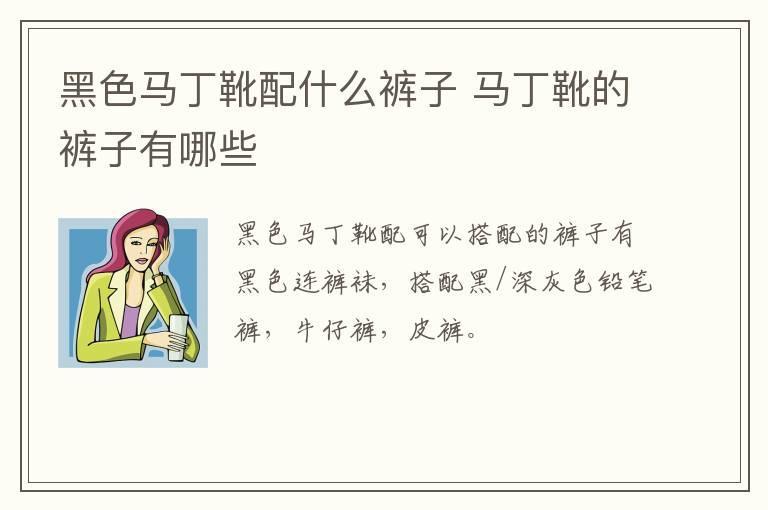 黑色马丁靴配什么裤子 马丁靴的裤子有哪些