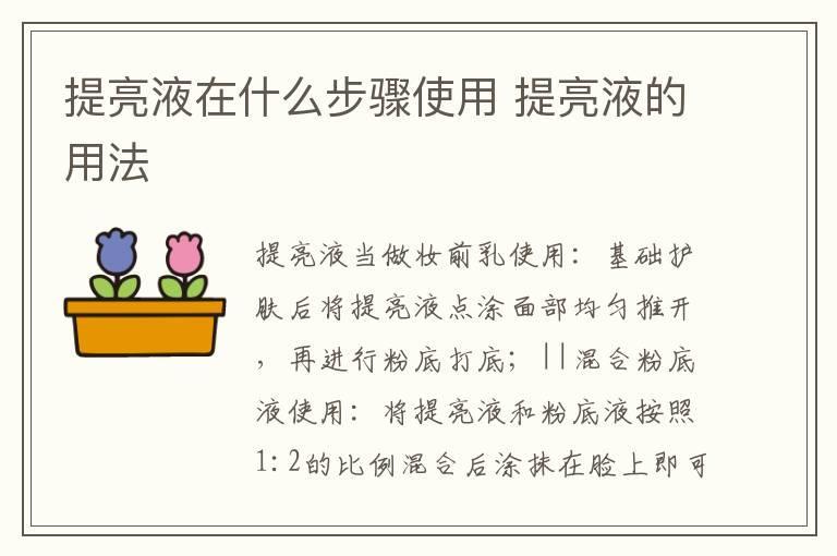 提亮液在什么步骤使用 提亮液的用法