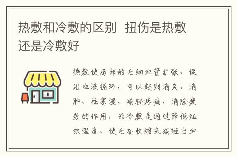 热敷和冷敷的区别 扭伤是热敷还是冷敷好