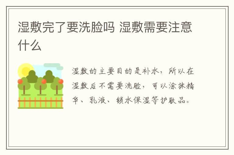 湿敷完了要洗脸吗 湿敷需要注意什么