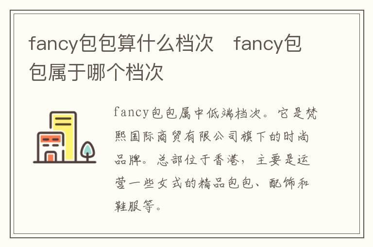 fancy包包算什么档次   fancy包包属于哪个档次