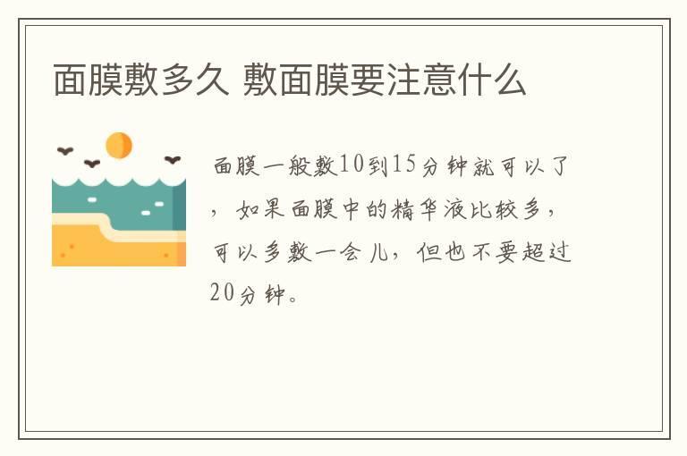 面膜敷多久 敷面膜要注意什么