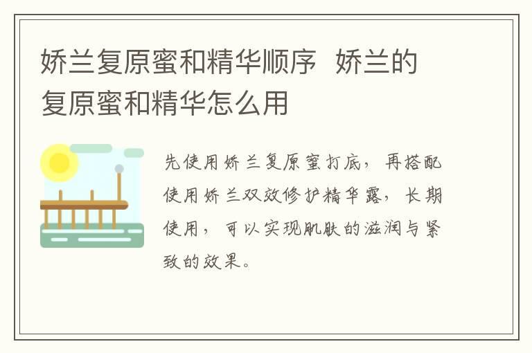 娇兰复原蜜和精华顺序 娇兰的复原蜜和精华怎么用