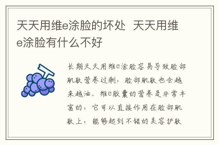 天天用维e涂脸的坏处 天天用维e涂脸有什么不好