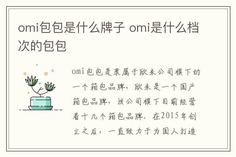 omi包包是什么牌子 omi是什么档次的包包
