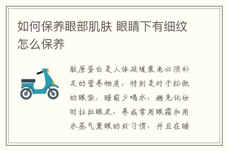 如何保养眼部肌肤 眼睛下有细纹怎么保养