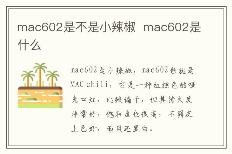 mac602是不是小辣椒  mac602是什么