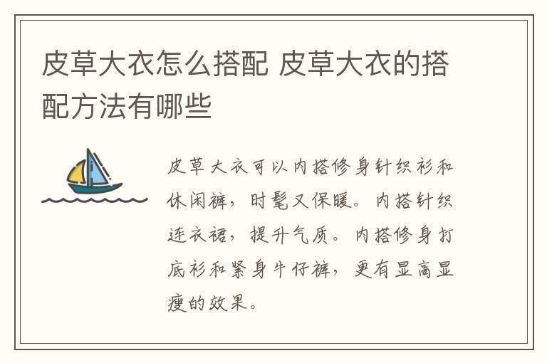 皮草大衣怎么搭配 皮草大衣的搭配方法有哪些