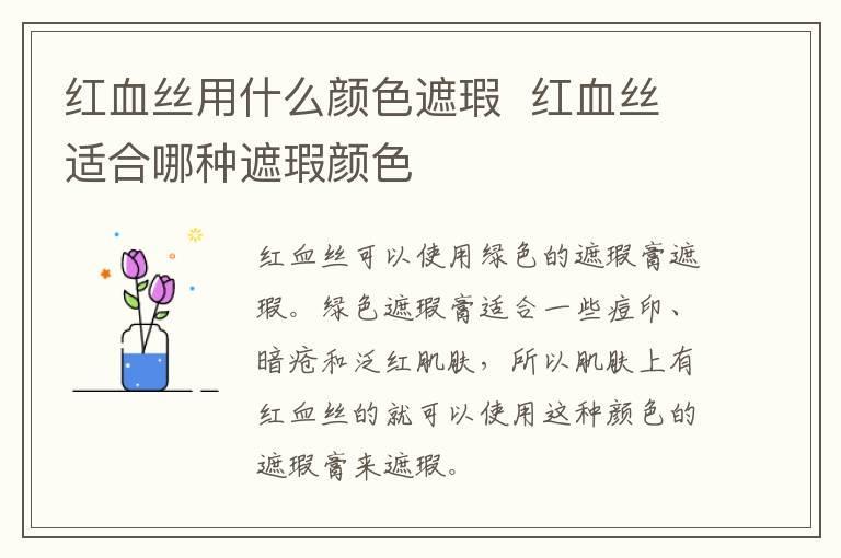 红血丝用什么颜色遮瑕  红血丝适合哪种遮瑕颜色
