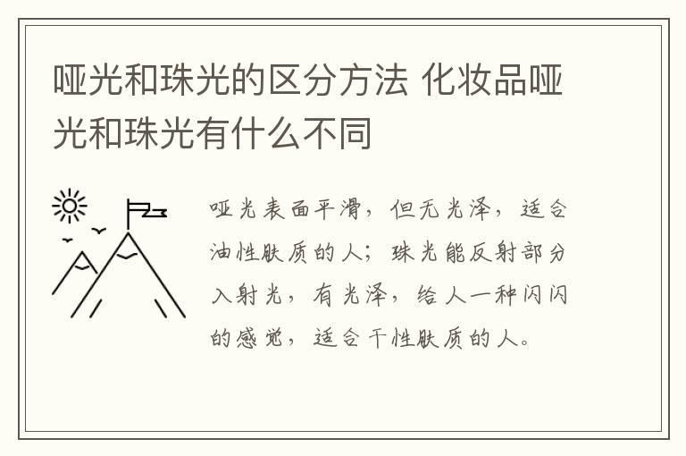 哑光和珠光的区分方法 化妆品哑光和珠光有什么不同