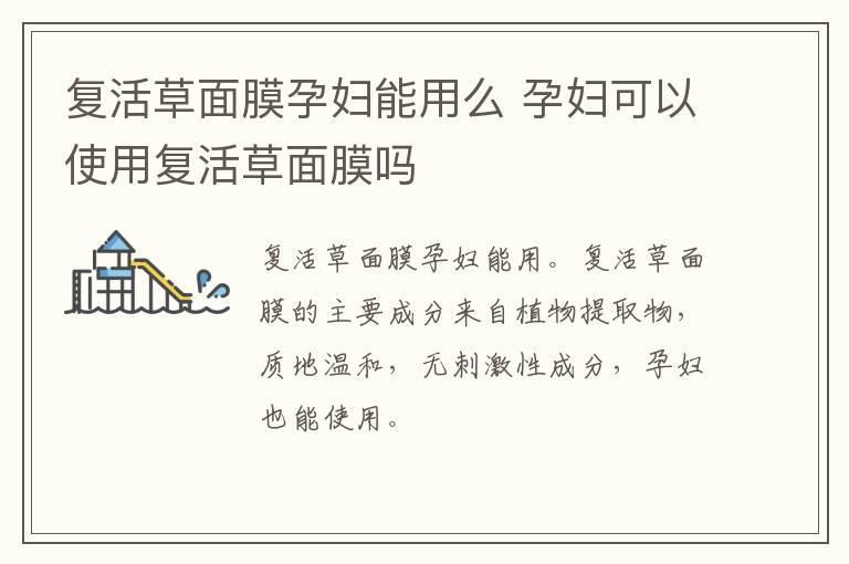 复活草面膜孕妇能用么 孕妇可以使用复活草面膜吗