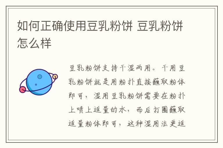 如何正确使用豆乳粉饼 豆乳粉饼怎么样