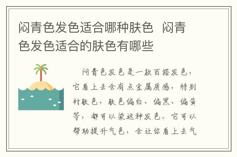 闷青色发色适合哪种肤色 闷青色发色适合的肤色有哪些