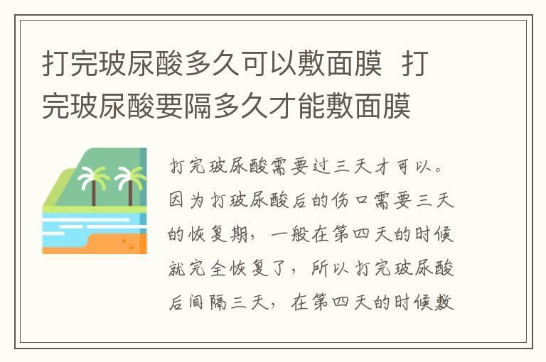 打完玻尿酸多久可以敷面膜 打完玻尿酸要隔多久才能敷面膜