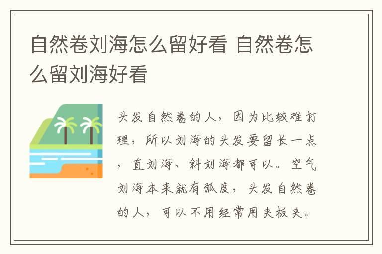 自然卷刘海怎么留好看 自然卷怎么留刘海好看