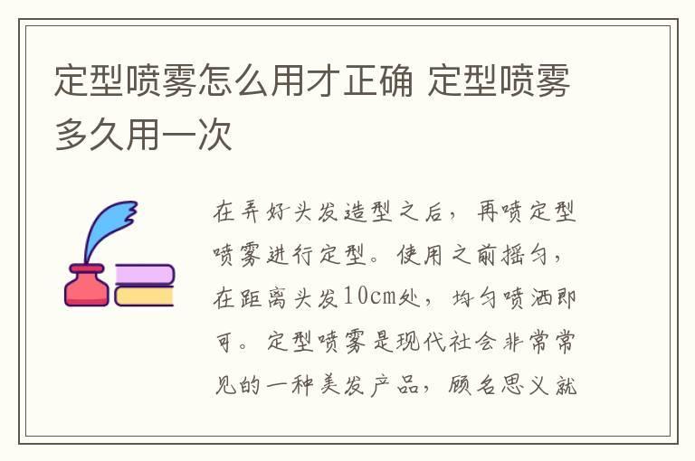 定型喷雾怎么用才正确 定型喷雾多久用一次