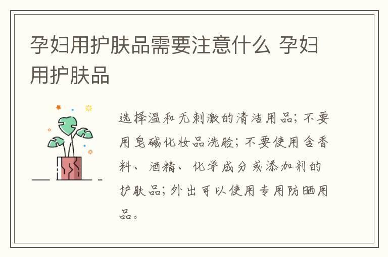 孕妇用护肤品需要注意什么 孕妇用护肤品
