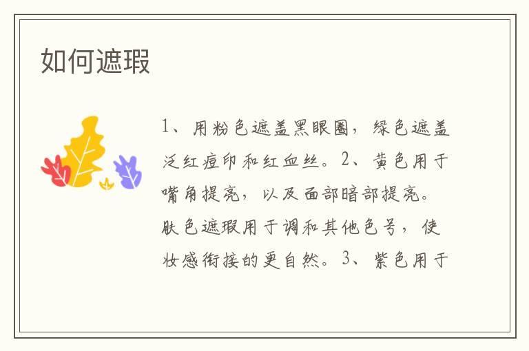 如何遮瑕