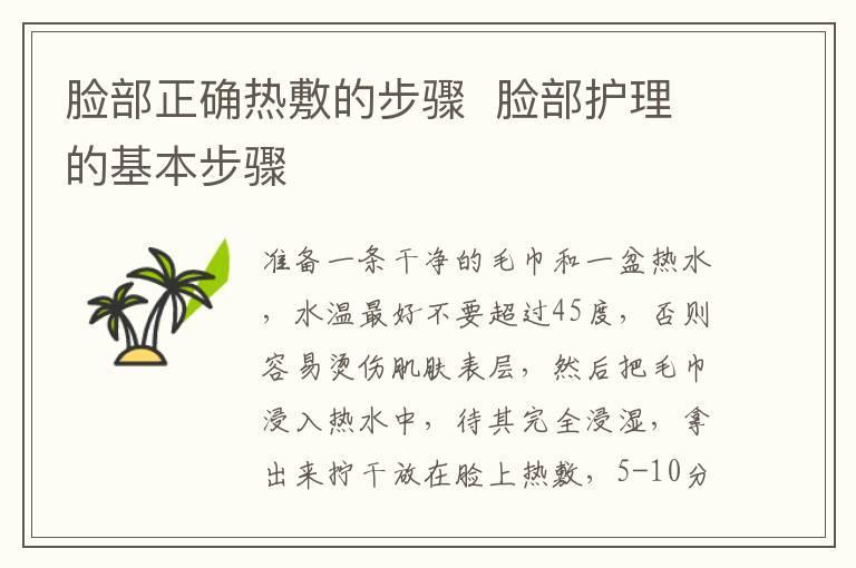 脸部正确热敷的步骤 脸部护理的基本步骤