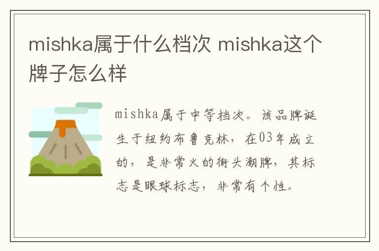mishka属于什么档次 mishka这个牌子怎么样