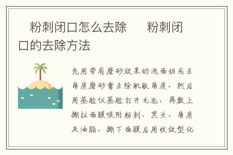 粉刺闭口怎么去除 粉刺闭口的去除方法