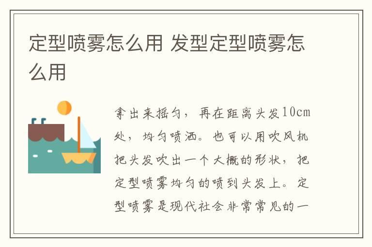 定型喷雾怎么用 发型定型喷雾怎么用