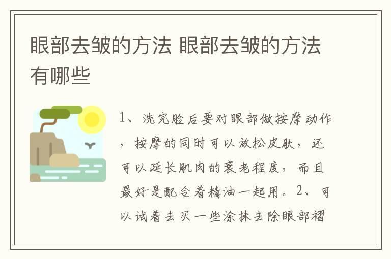眼部去皱的方法 眼部去皱的方法有哪些