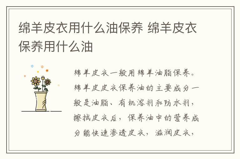 绵羊皮衣用什么油保养 绵羊皮衣保养用什么油