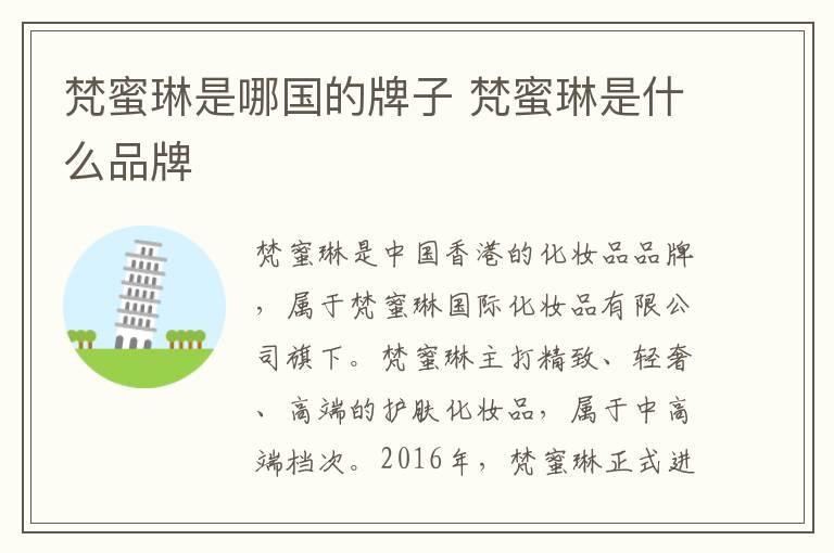 梵蜜琳是哪国的牌子 梵蜜琳是什么品牌