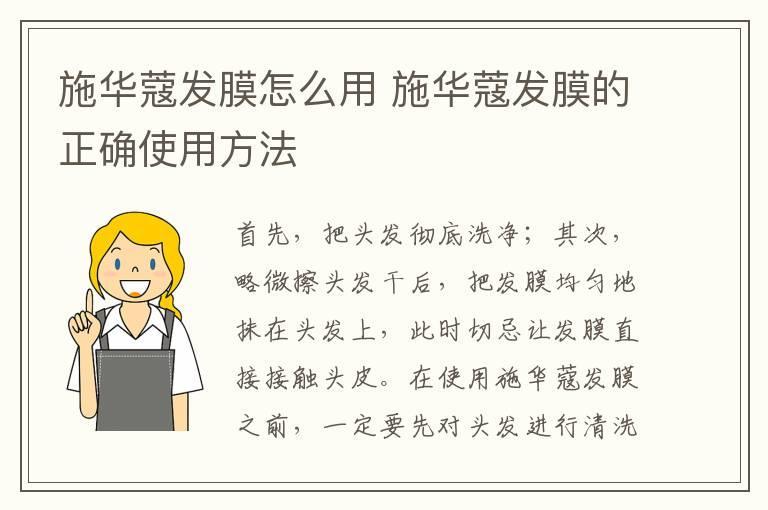 施华蔻发膜怎么用 施华蔻发膜的正确使用方法