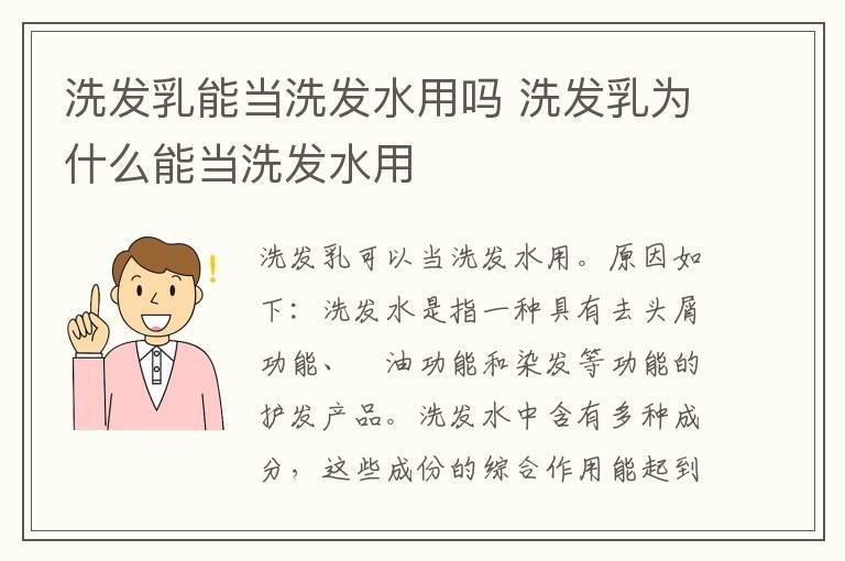 洗发乳能当洗发水用吗 洗发乳为什么能当洗发水用