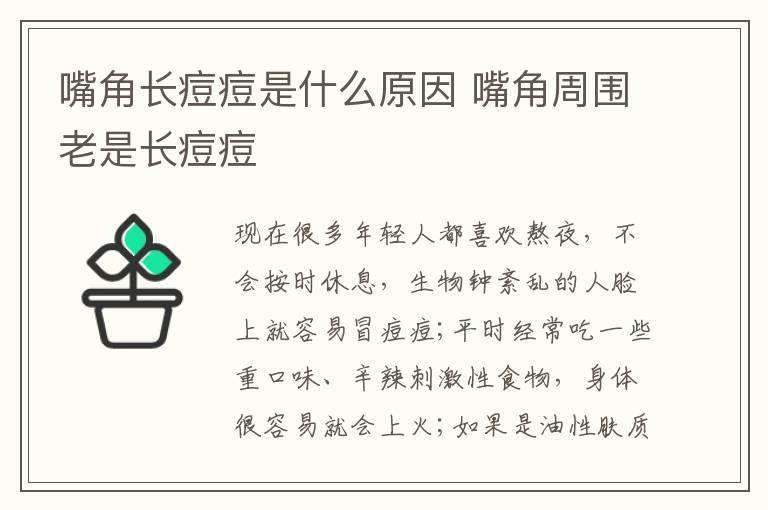 嘴角长痘痘是什么原因 嘴角周围老是长痘痘