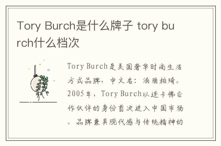 Tory Burch是什么牌子 tory burch什么档次