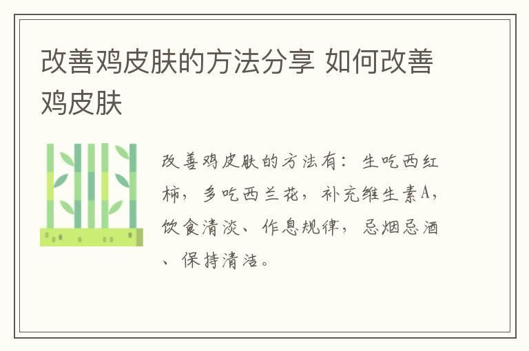 改善鸡皮肤的方法分享 如何改善鸡皮肤
