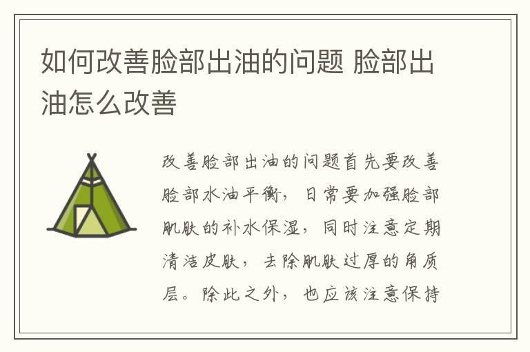 如何改善脸部出油的问题 脸部出油怎么改善