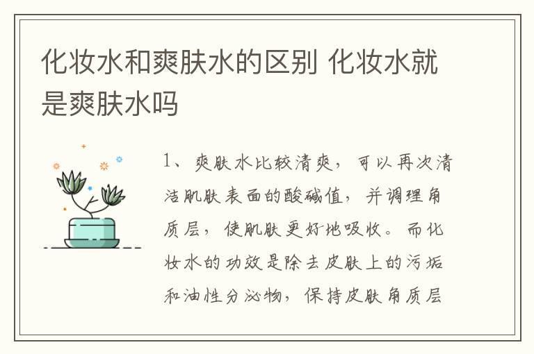 化妆水和爽肤水的区别 化妆水就是爽肤水吗