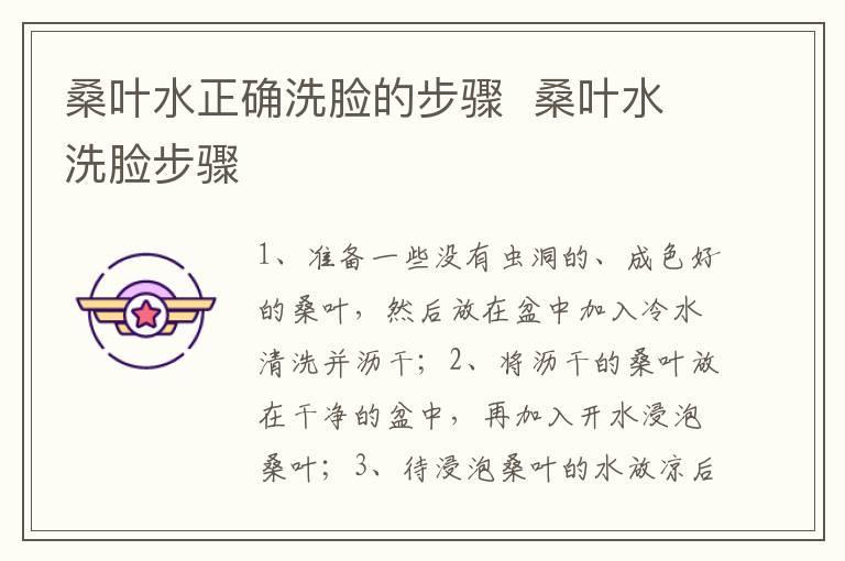 桑叶水正确洗脸的步骤  桑叶水洗脸步骤
