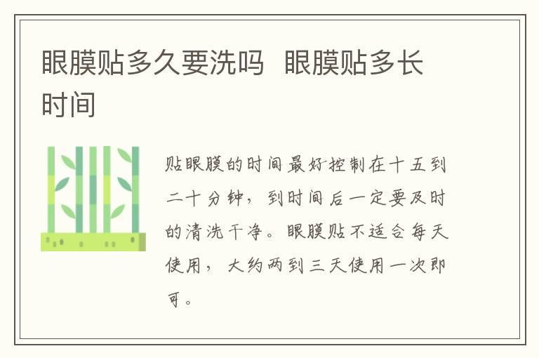 眼膜贴多久要洗吗  眼膜贴多长时间
