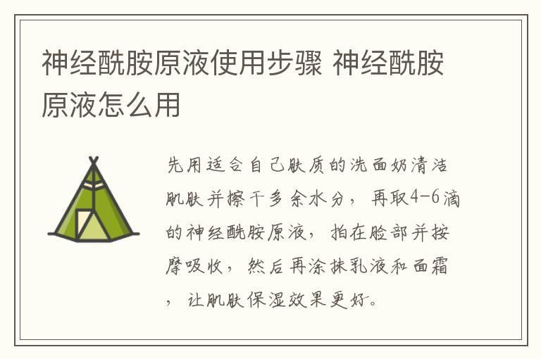 神经酰胺原液使用步骤 神经酰胺原液怎么用