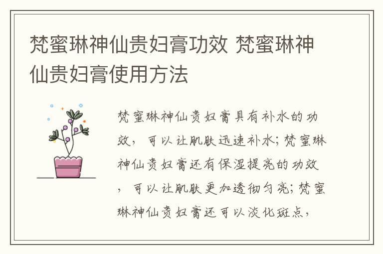 梵蜜琳神仙贵妇膏功效 梵蜜琳神仙贵妇膏使用方法
