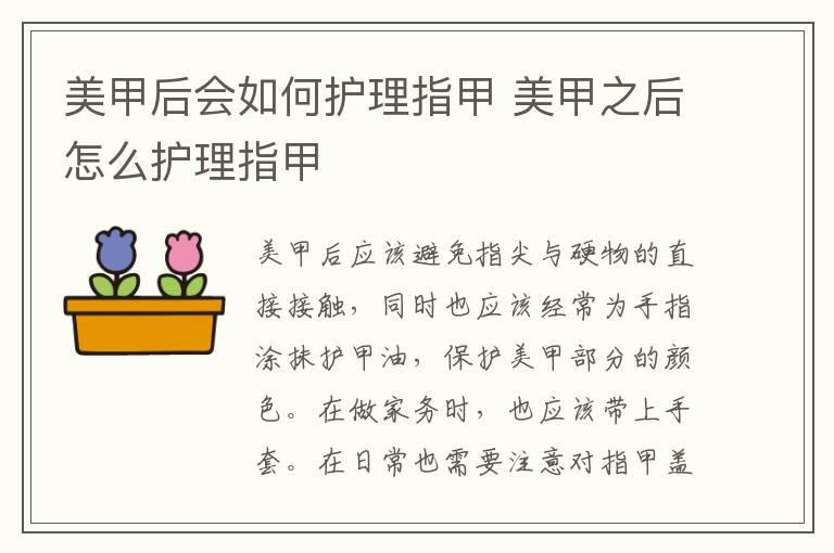 美甲后会如何护理指甲 美甲之后怎么护理指甲