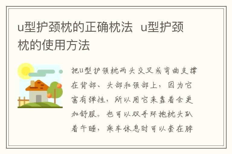 u型护颈枕的正确枕法 u型护颈枕的使用方法