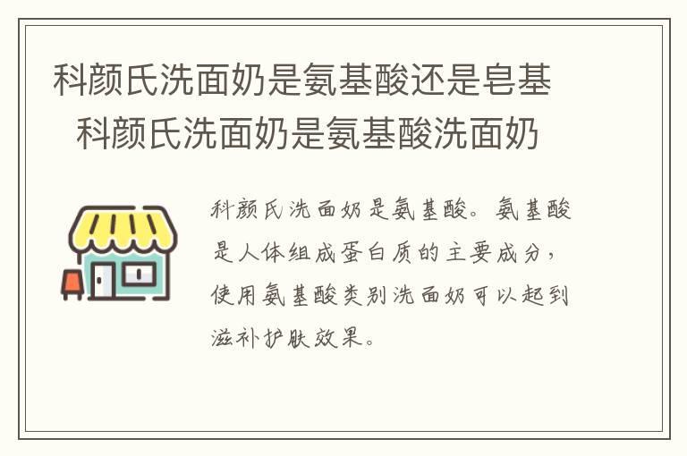 科颜氏洗面奶是氨基酸还是皂基 科颜氏洗面奶是氨基酸洗面奶吗