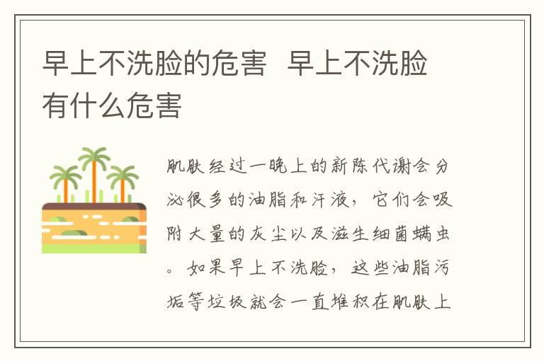 早上不洗脸的危害 早上不洗脸有什么危害