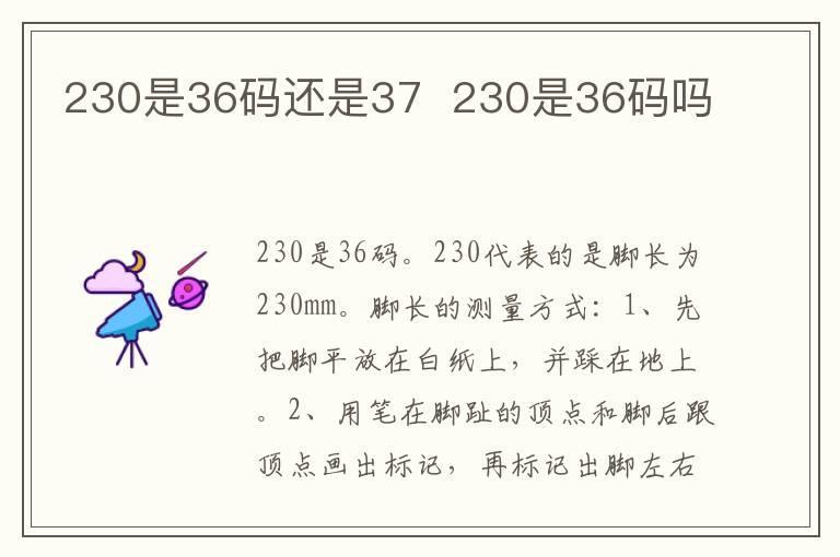 230是36码还是37 230是36码吗
